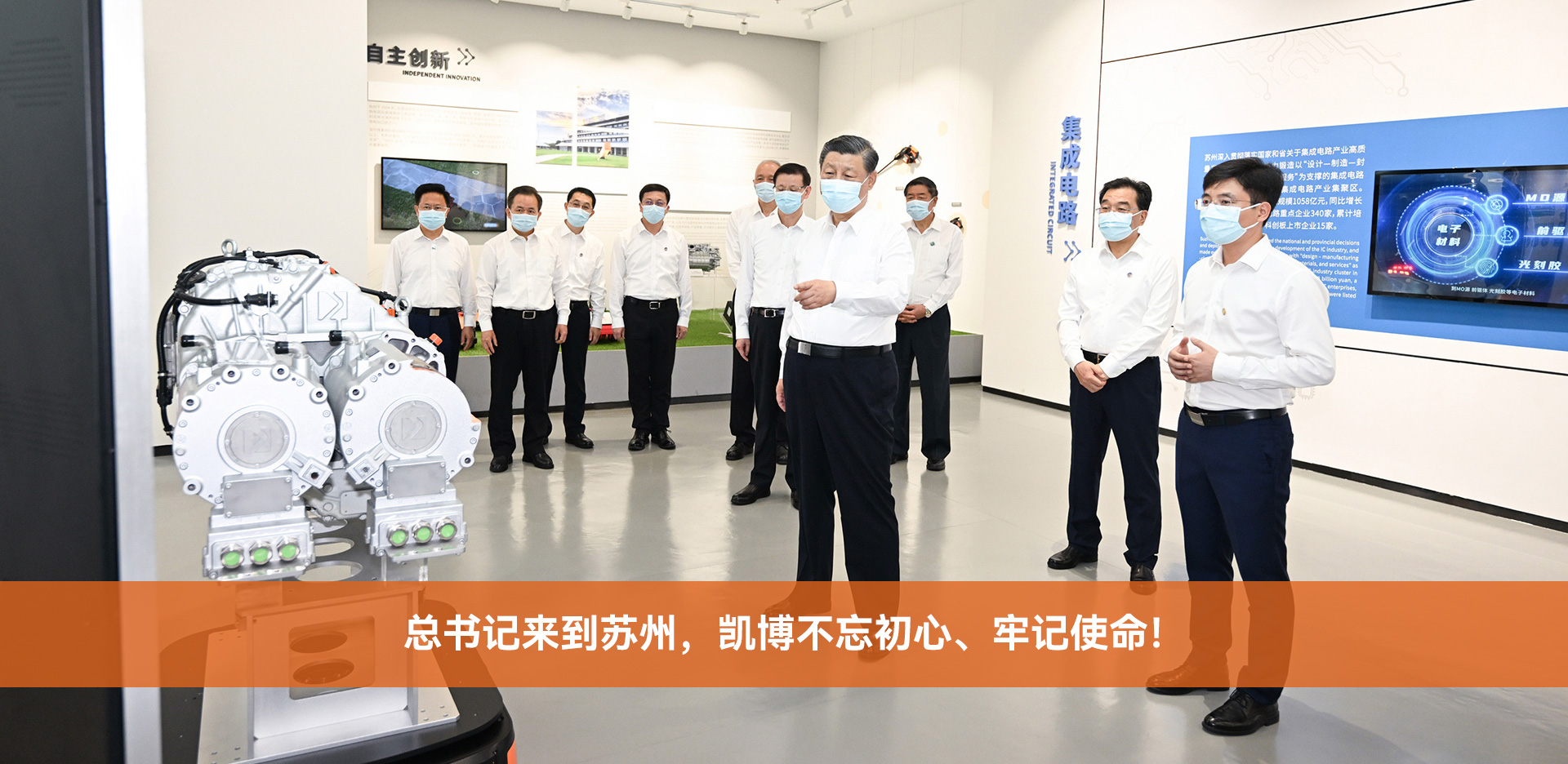 總書(shū)記來(lái)到蘇州，凱博不忘初心、牢記使命！